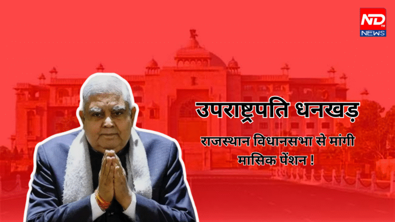 पूर्व उपराष्ट्रपति जगदीप धनखड़ ने राजस्थान विधानसभा से मांगी मासिक पेंशन, 42 हज़ार रुपये तक मिलने का अनुमान