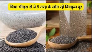 चिया सीड्स सभी के लिए नहीं! जानें किन लोगों को करना चाहिए परहेज़ और वजह