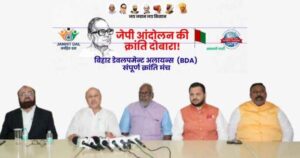 बिहार विकास गठबंधन ने विधानसभा चुनाव 2025 के लिए पहली उम्मीदवार सूची की घोषणा की
