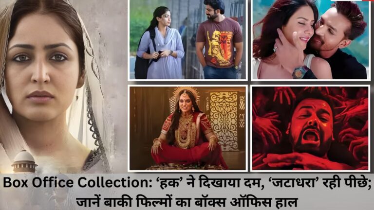 Box Office Collection: ‘हक’ ने दिखाया दम, ‘जटाधरा’ रही पीछे; जानें बाकी फिल्मों का बॉक्स ऑफिस हाल