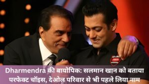 Dharmendra की बायोपिक: सलमान खान को बताया परफेक्ट चॉइस, देओल परिवार से भी पहले लिया नाम