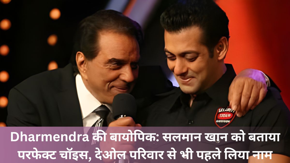 Dharmendra की बायोपिक: सलमान खान को बताया परफेक्ट चॉइस, देओल परिवार से भी पहले लिया नाम
