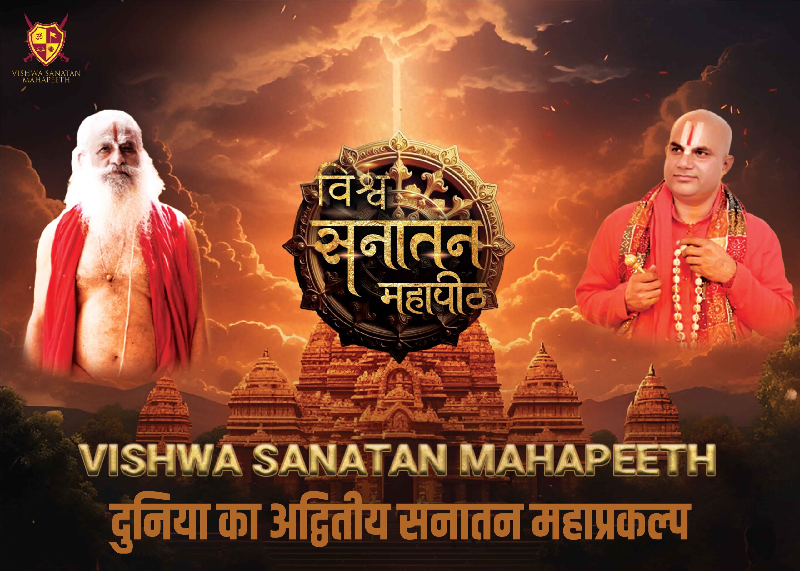 सनातन धर्म के वैश्विक प्रकल्प पर मंथन, 19 दिसंबर को नई दिल्ली में प्रेस कॉन्फ्रेंस