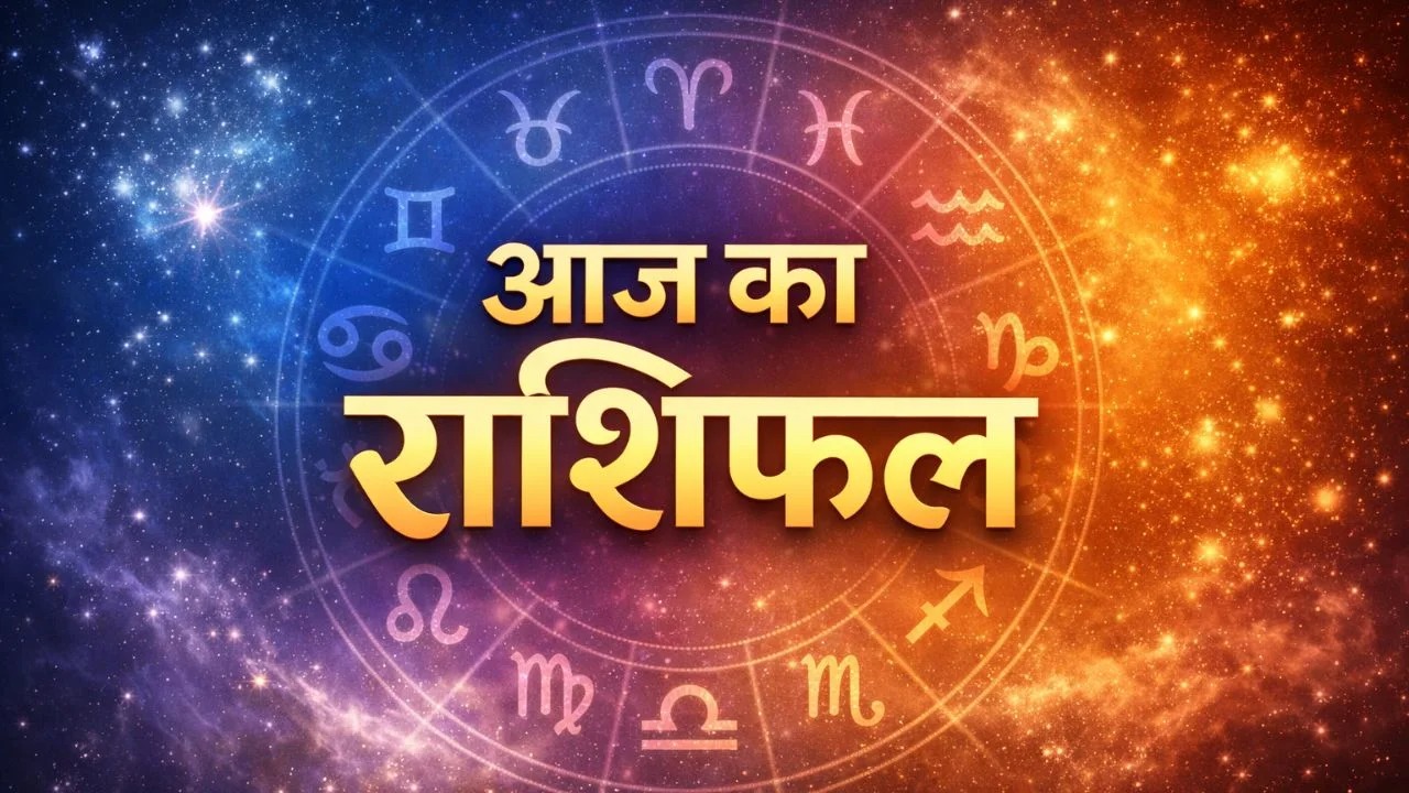 आज का राशिफल 2026: किस राशि के लिए खुलेंगे सफलता के द्वार