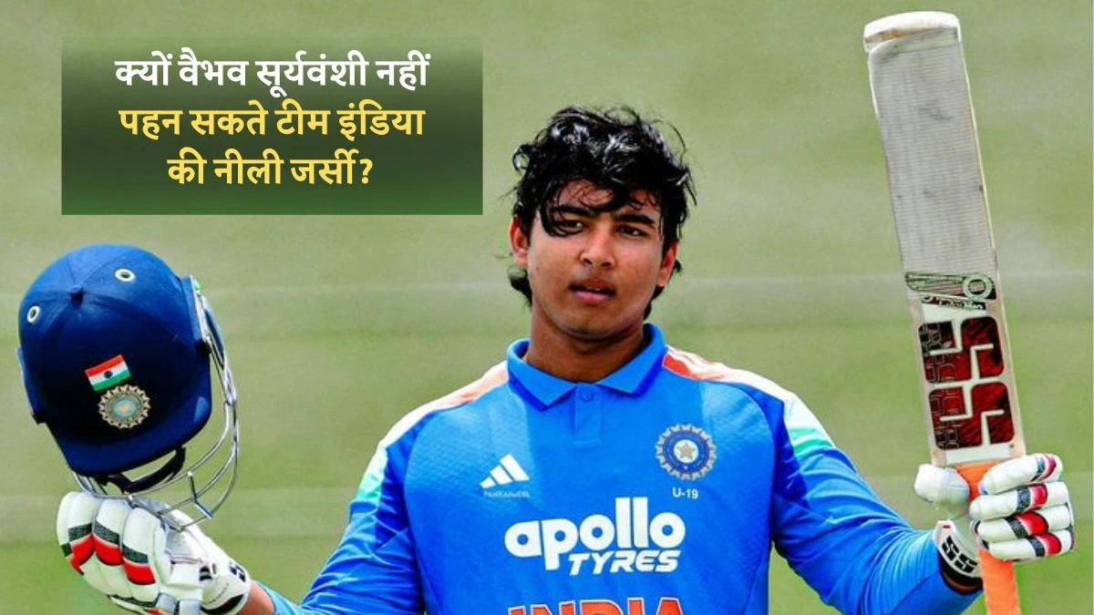 क्यों वैभव सूर्यवंशी नहीं पहन सकते टीम इंडिया की नीली जर्सी?
