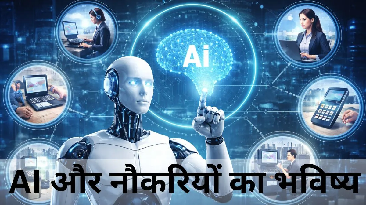 आने वाले 5 सालों में AI किन नौकरियों को प्रभावित कर सकता है?