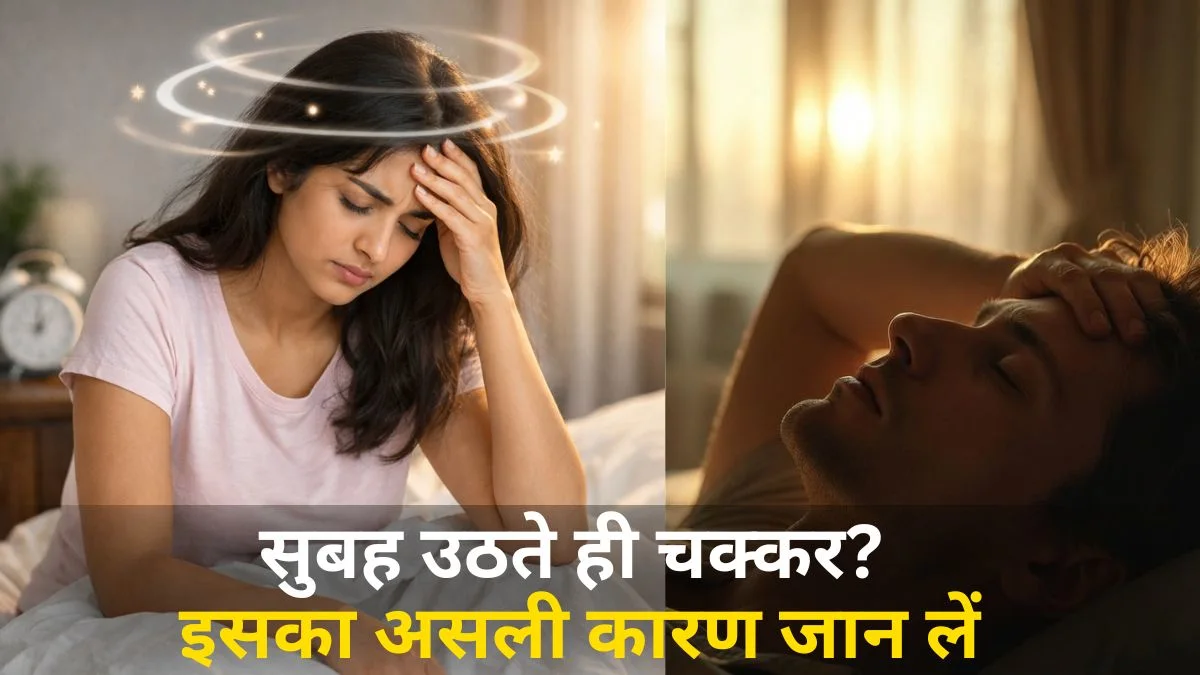 Morning Dizziness Alert: सुबह उठते ही आते हैं चक्कर? तो तुरंत जानिए ये सच