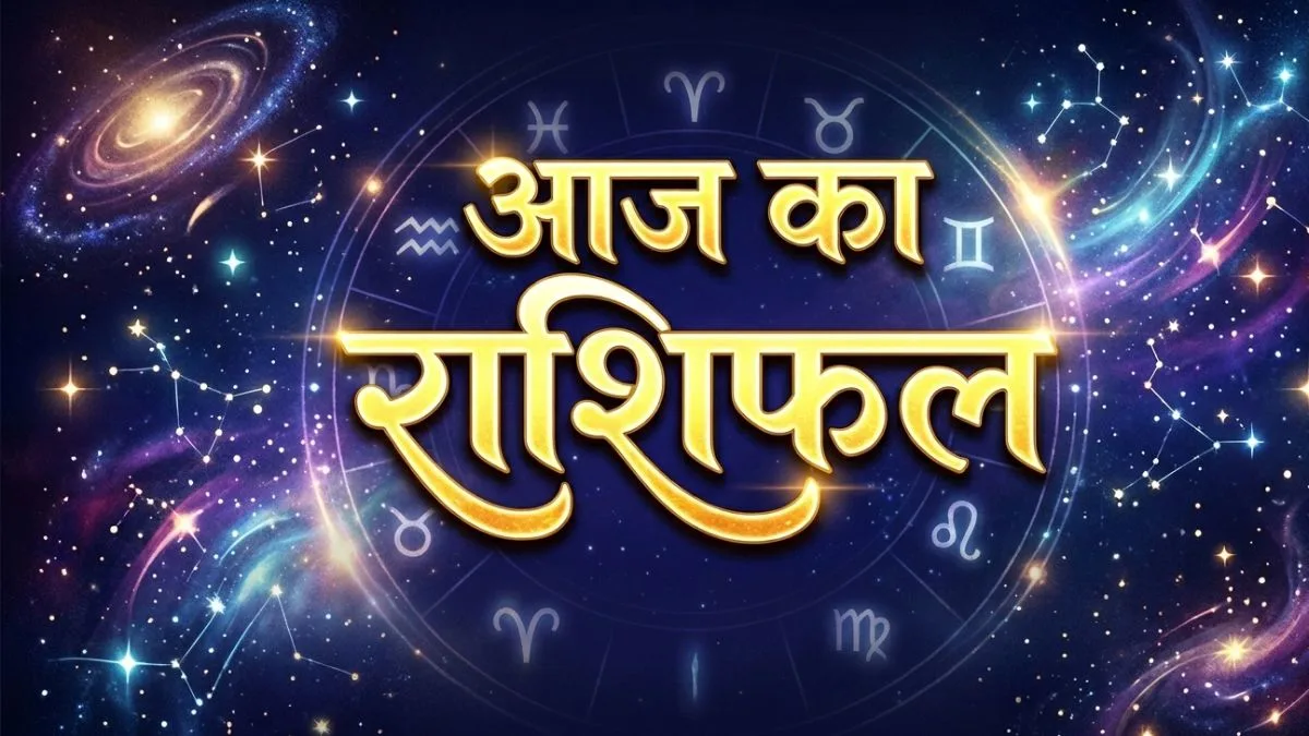 आज का राशिफल: करियर, प्यार और धन,जानें कैसा रहेगा आपका दिन