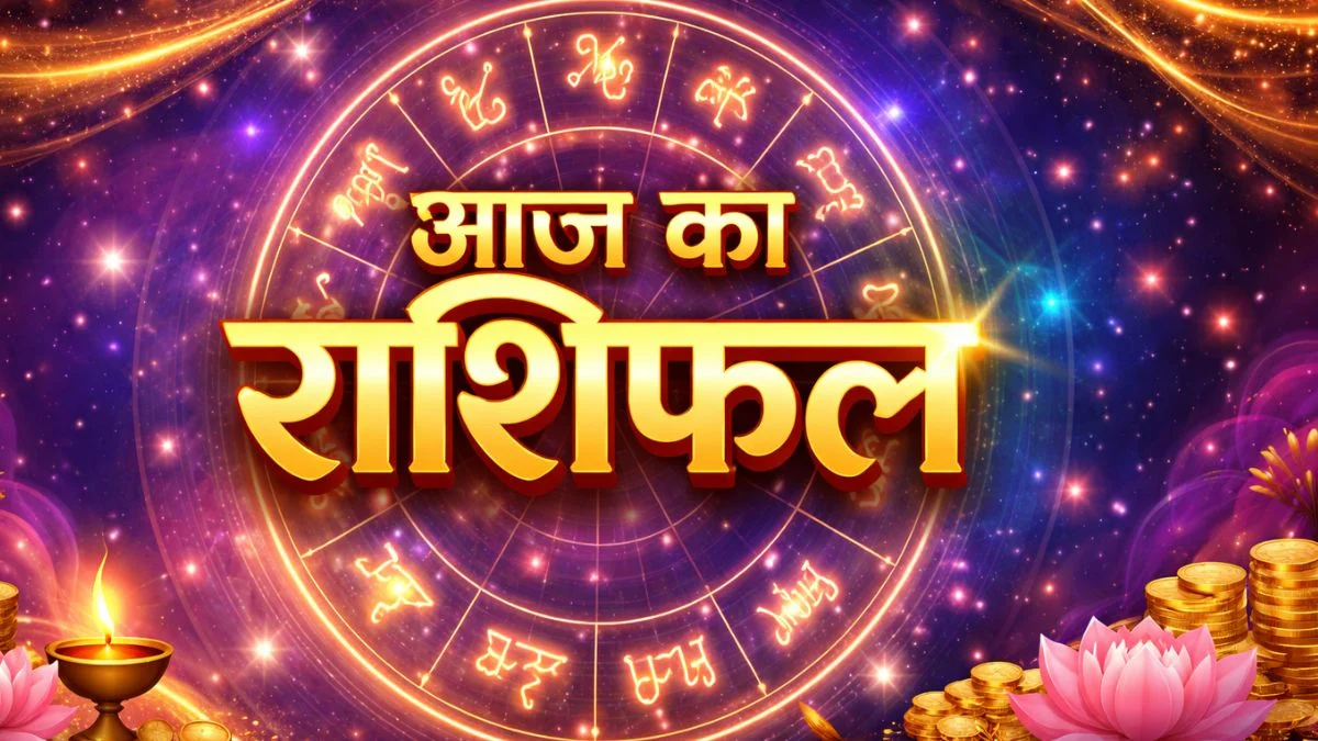 आज का राशिफल: आज किसे मिलेगा धन लाभ और किसे मिलेगी सफलता?