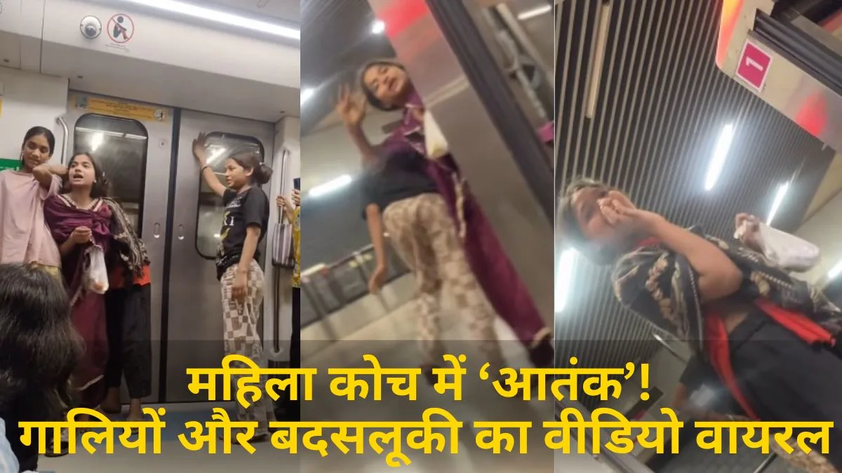 दिल्ली मेट्रो में शर्मनाक हरकत, नाबालिग लड़कियों का गाली-गलौज, महिलाएं हुईं परेशान