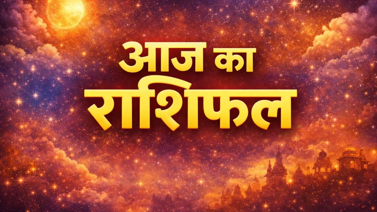 आज का राशिफल: जानें कैसा रहेगा आपका दिन