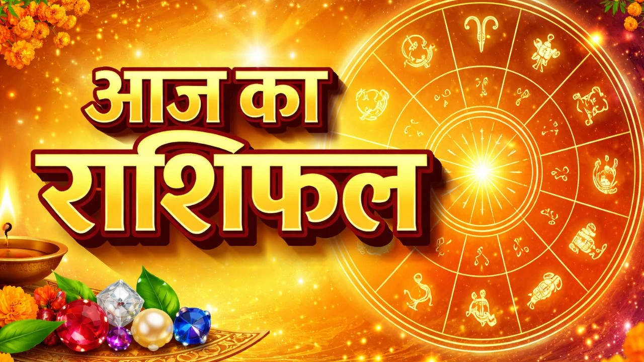 आज का राशिफल: नौकरी, पैसा और परिवार को लेकर क्या कहते हैं सितारे