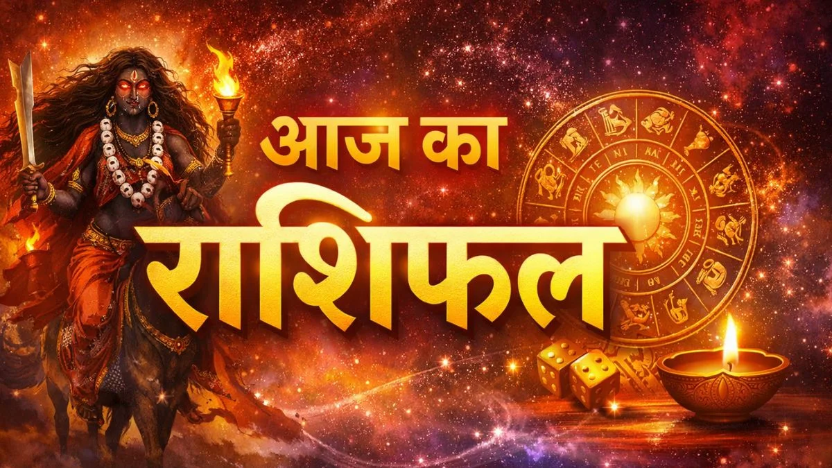 आज का राशिफल: जानिए किस राशि पर बरसेगी माता कालरात्रि कृपा