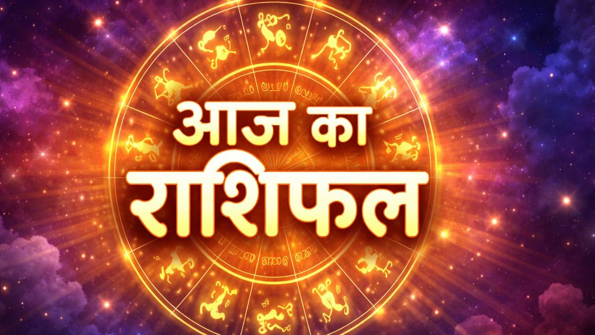 आज का राशिफल: जानिए सभी राशियों के लिए कैसा रहेगा आज का दिन