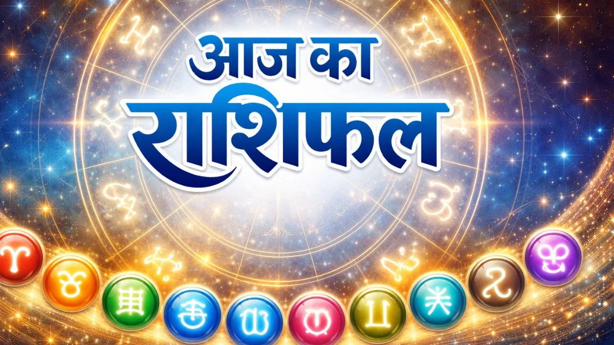 आज का राशिफल: 13 मार्च 2026, शुक्रवार जानिए कैसा रहेगा आपका दिन