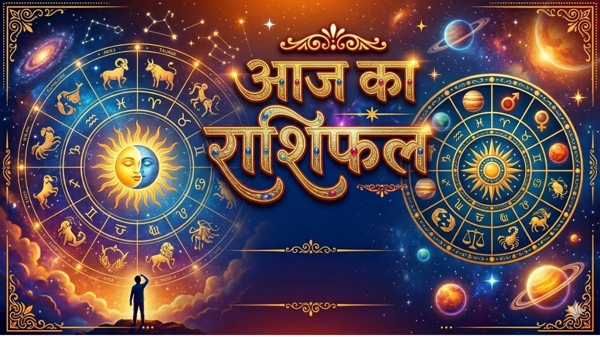 आज का राशिफल: जानें कैसा रहेगा दिन, क्या कहते हैं आपके सितारे?