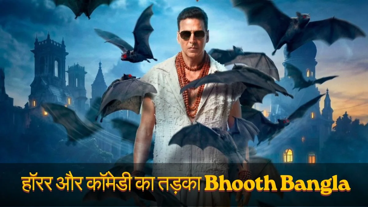 Bhooth Bangla Movie Review: क्या ये फिल्म आपको हंसाएगी या डराएगी?