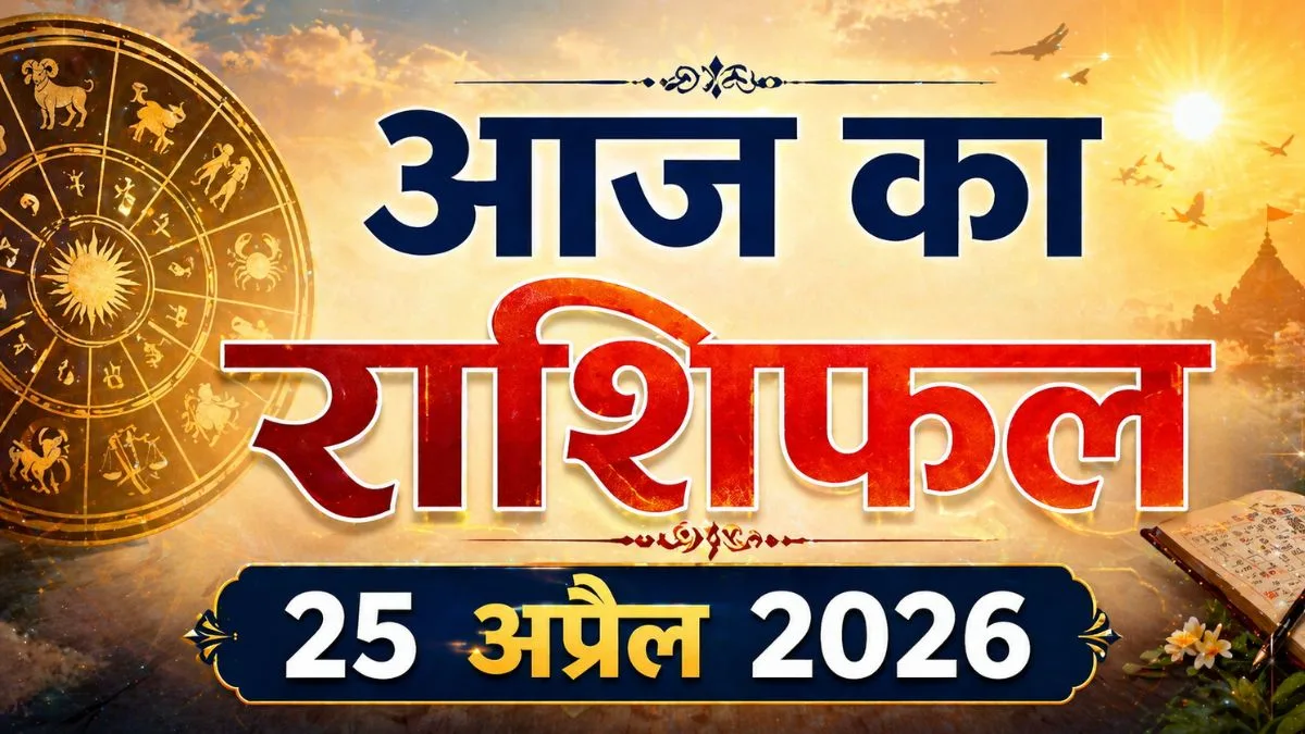 आज का राशिफल: जानिए आपका दिन कैसा रहेगा