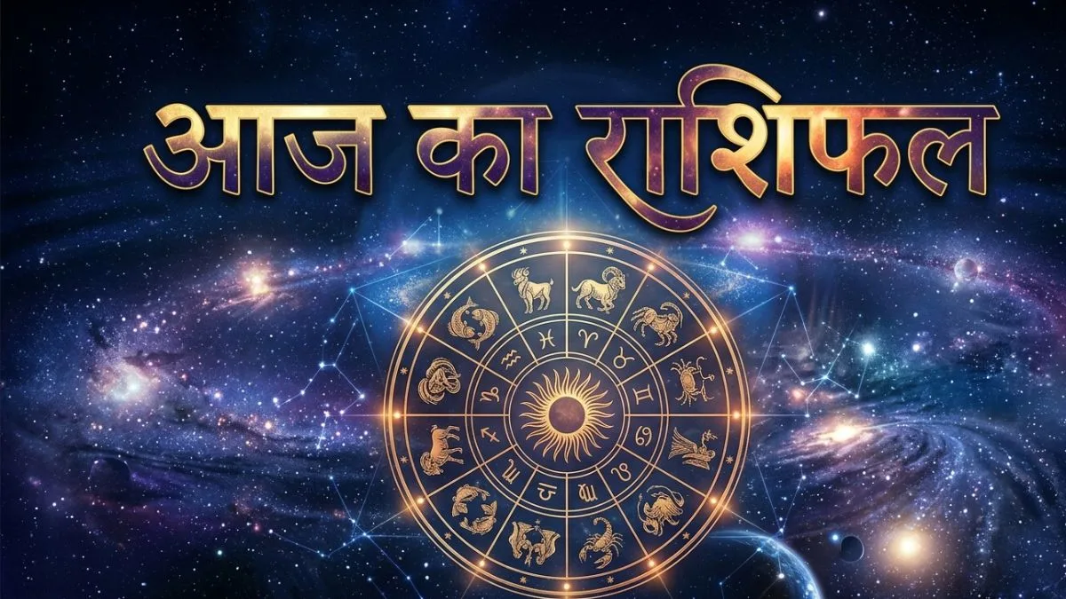 आज का राशिफल: ग्रह-नक्षत्र क्या संकेत दे रहे हैं? जानें आपका दिन कैसा रहेगा