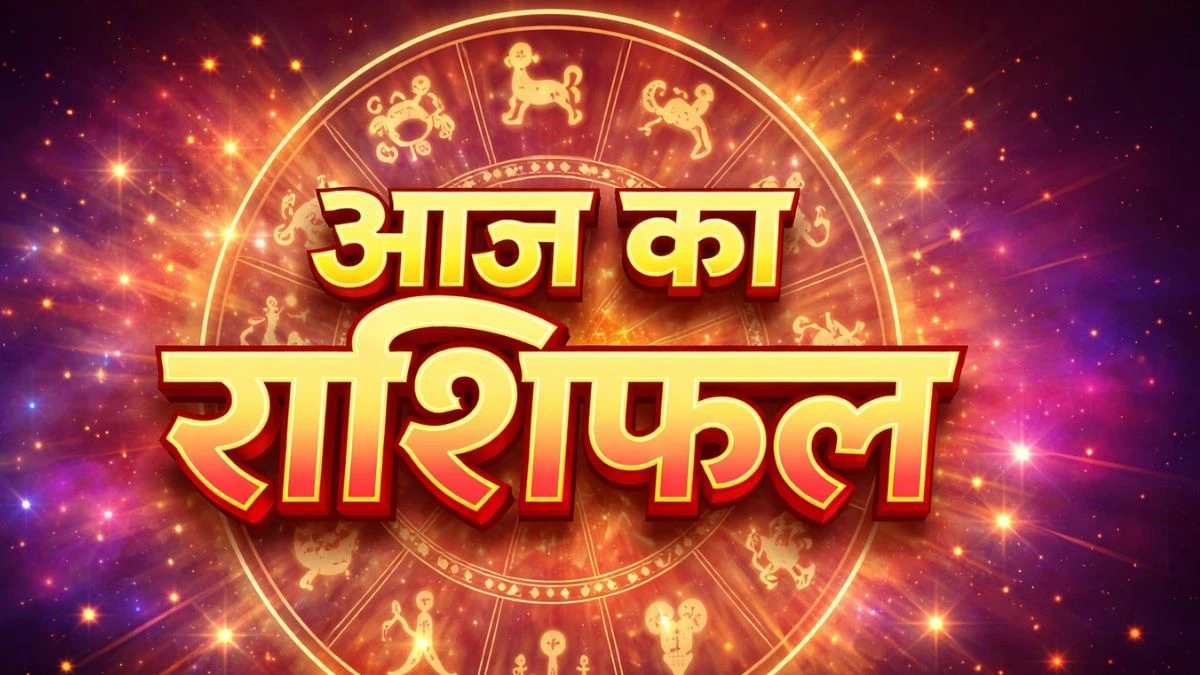 आज का राशिफल:जानें सभी राशियों का हाल