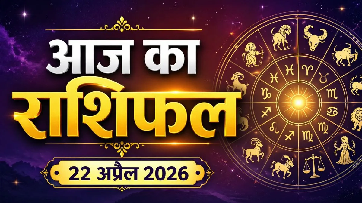 आज का राशिफल: आज आपका दिन कैसा रहेगा?