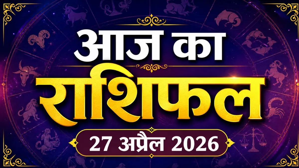आज का राशिफल: दिन की शुरुआत से पहले जान लें अपना भविष्य