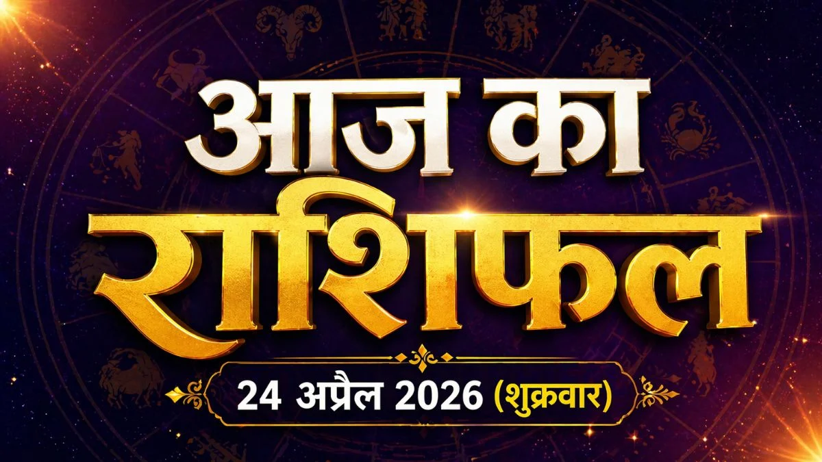 आज का राशिफल: आज का दिन आपके लिए कैसा रहेगा?