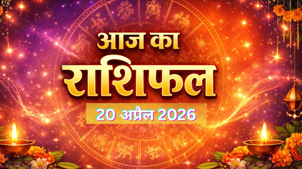 राशिफल 20 अप्रैल 2026: आज का दिन आपके लिए कैसा रहेगा
