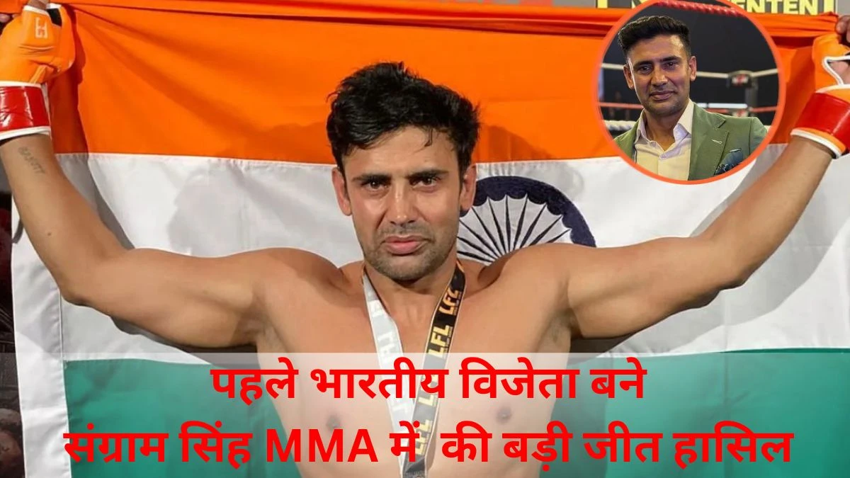 Sangram Singh ने रचा इतिहास, अर्जेंटीना में MMA फाइट जीतने वाले पहले भारतीय बने