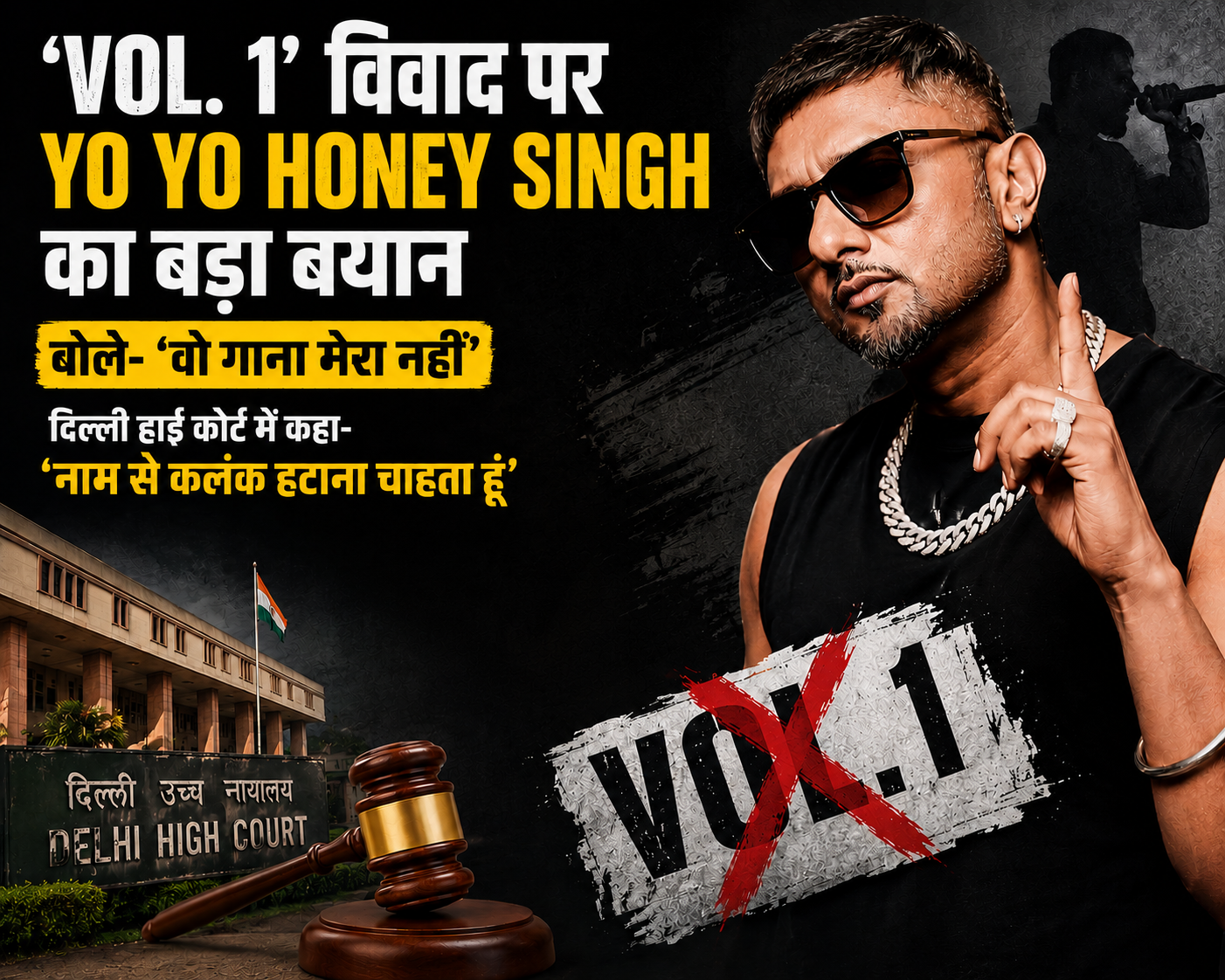 Vol. 1 विवाद: Yo Yo Honey Singh बोले- वो गाना मेरा नहीं, दिल्ली हाई कोर्ट में कहा- नाम से कलंक हटाना चाहता हूं
