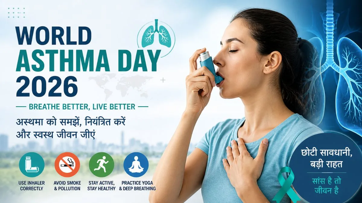 World Asthma Day 2026: सांस से जुड़ी इस बीमारी को समझें, समय रहते पहचानें संकेत