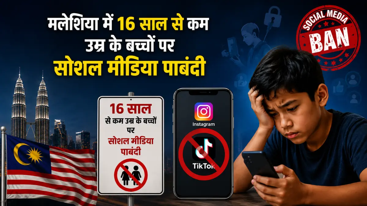 मलेशिया में 16 साल से कम उम्र के बच्चों पर लगा सोशल मीडिया प्रतिबंध, Instagram, TikTok अकाउंट बनाना हुआ मुश्किल…