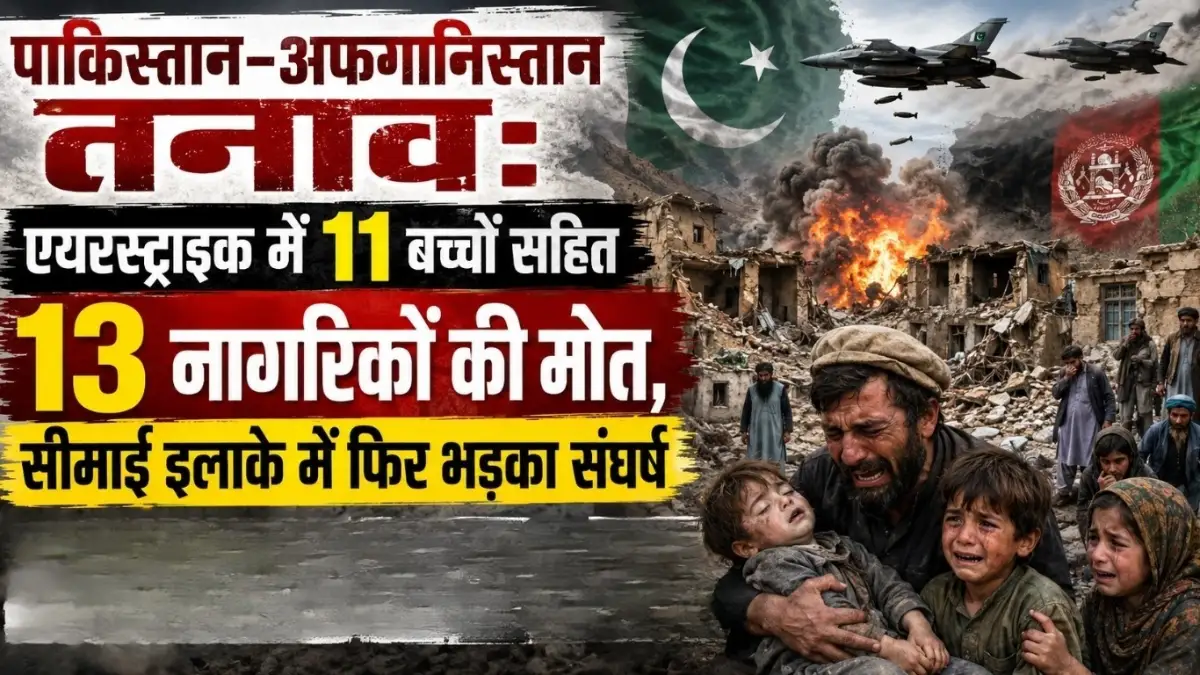 Pakistan Afghanistan Conflict : अफगानिस्तान ने लगाए पाकिस्तान पर गंभीर आरोप, एयरस्ट्राइक में अफगानिस्तान के 11 बच्चों की मौत