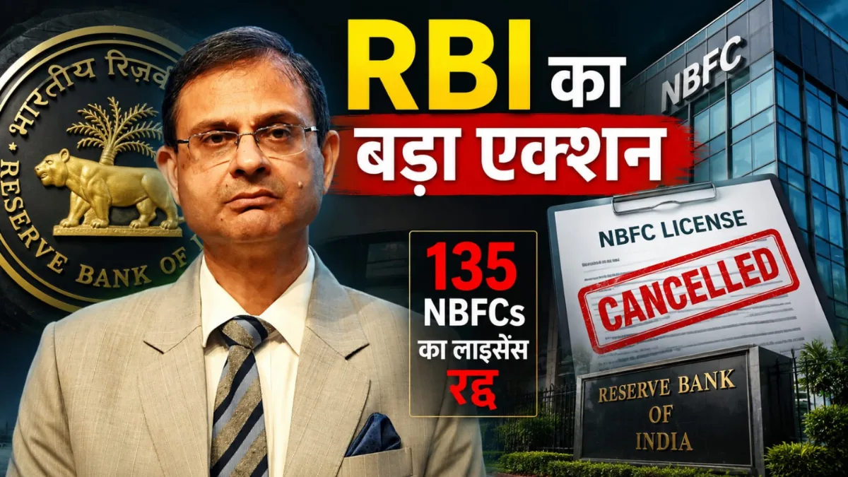 RBI Big Action on NBFC