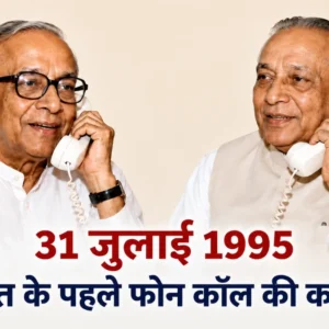 India's First Phone Call