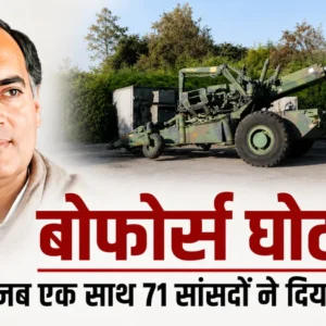Bofors Scam
