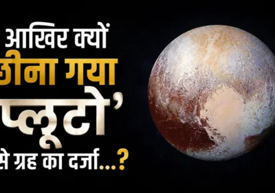 Pluto Demotion Day